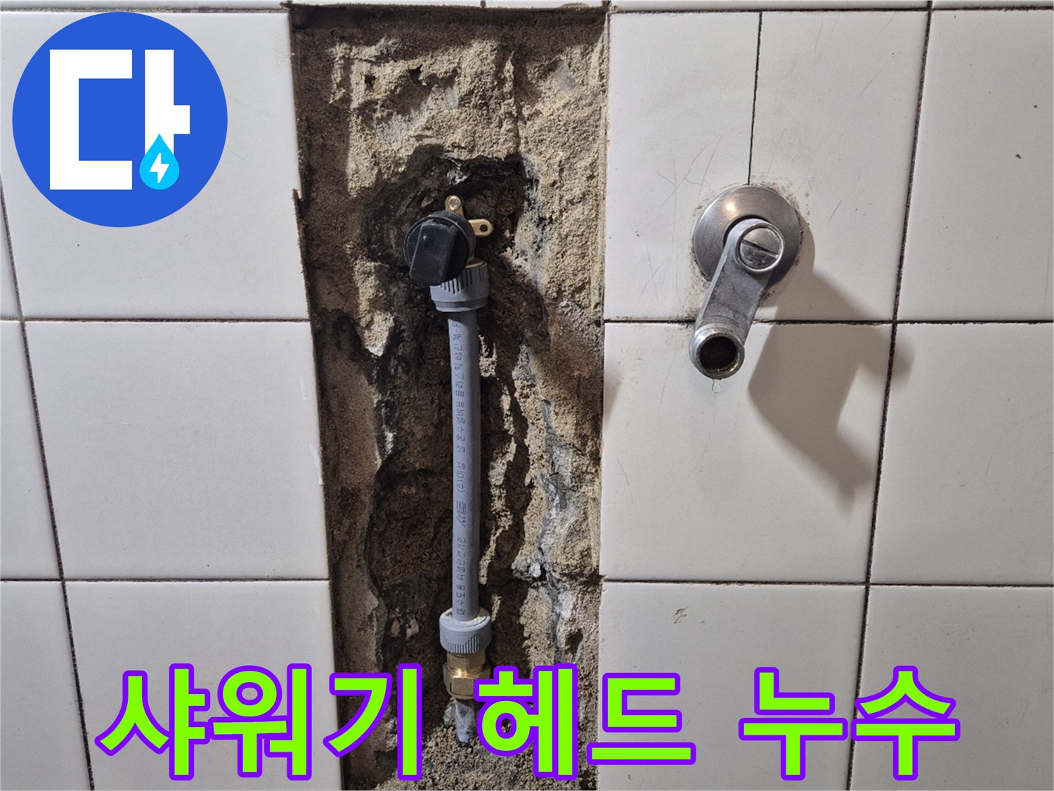 마포구 독막로 누수 - 샤워기 헤드 연결 부위 누수 해결