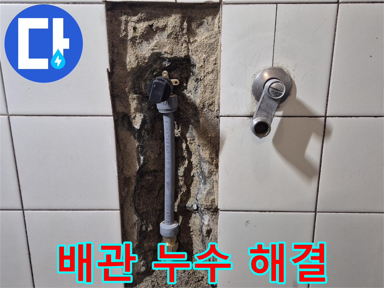 마포구 합정동 현대빌라 샤워 배관 누수 - 신속한 누수 탐지 및 해결 과정
