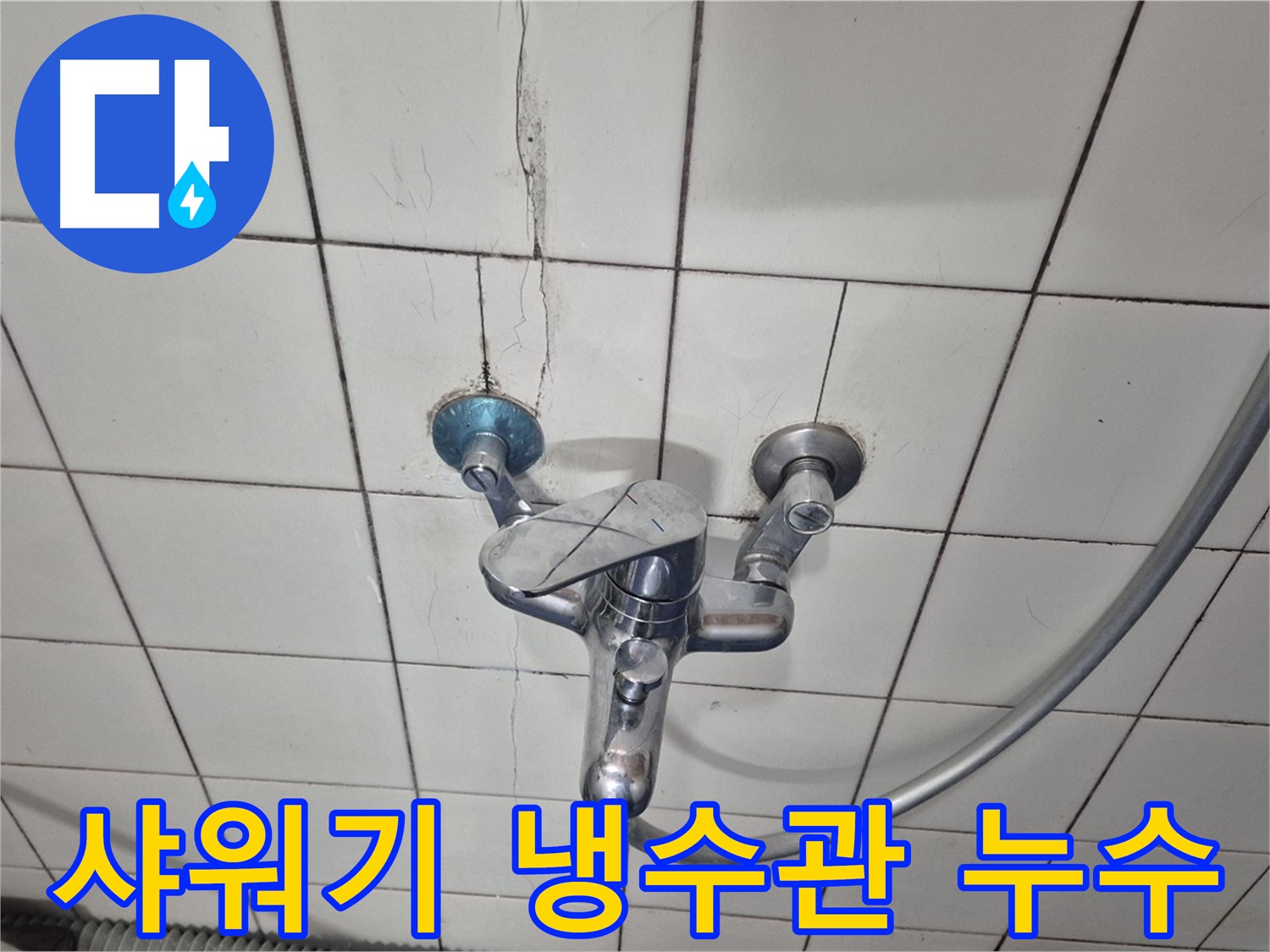 샤워기 냉수관 연결 부위 부식 - 부식으로 인한 누수 발생