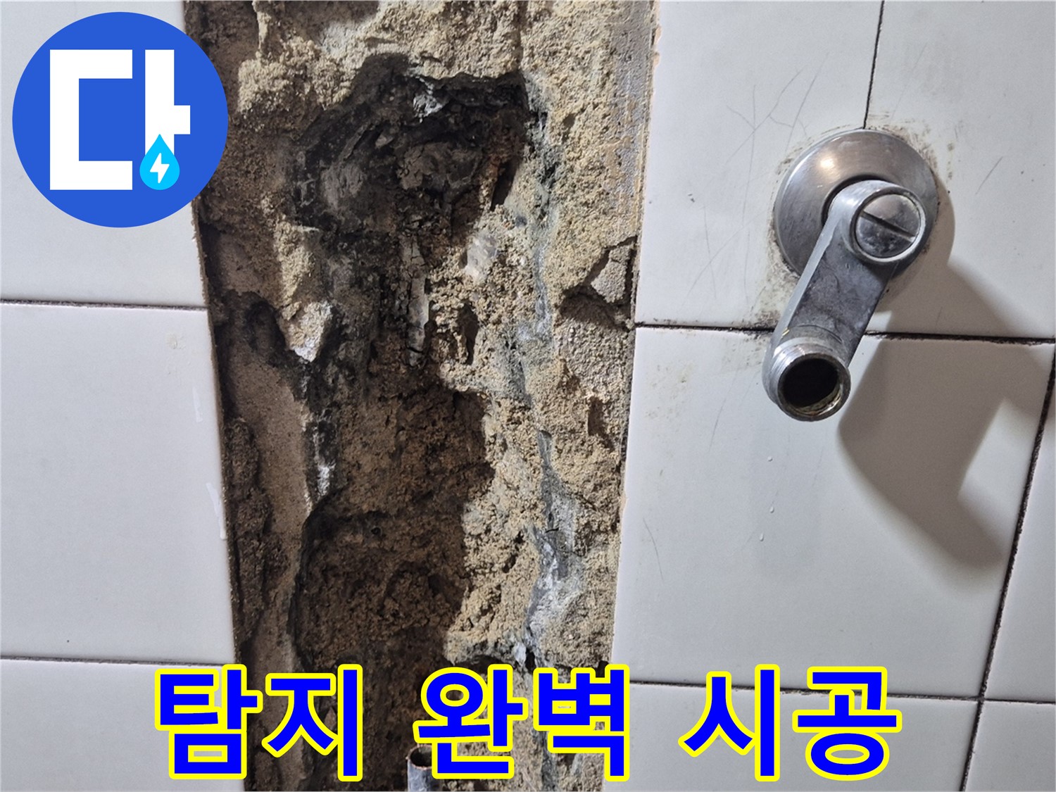 샤워기 누수 - 누수 탐지부터 완벽 시공까지 책임