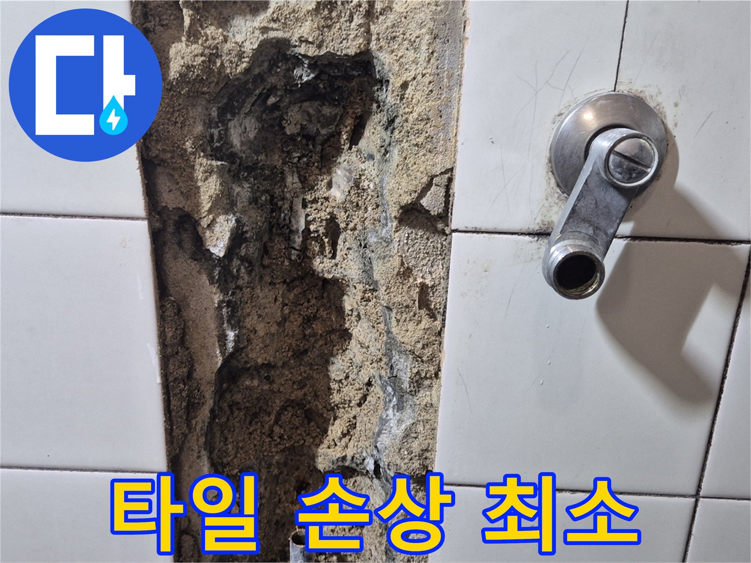 샤워기 누수 - 최소한의 타일 손상으로 공사 진행