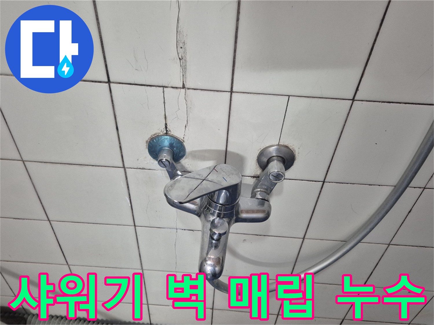 샤워기 벽 매립 배관 누수 - 노후 배관 부식으로 인한 누수 발생