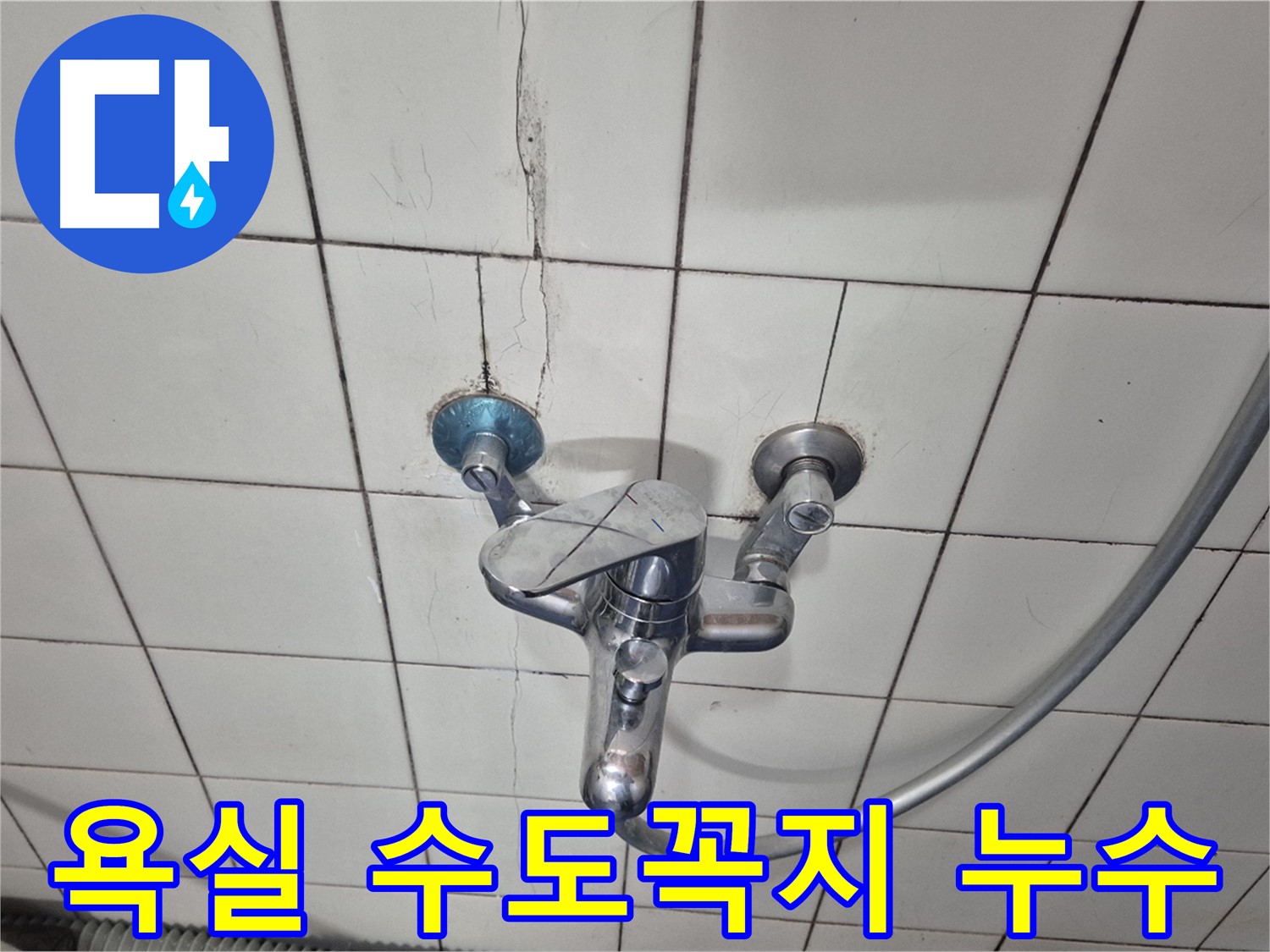 욕실 수도꼭지에서 발생하는 누수 - 타일 틈새의 균열을 통해 물이 스며들고 있습니다.