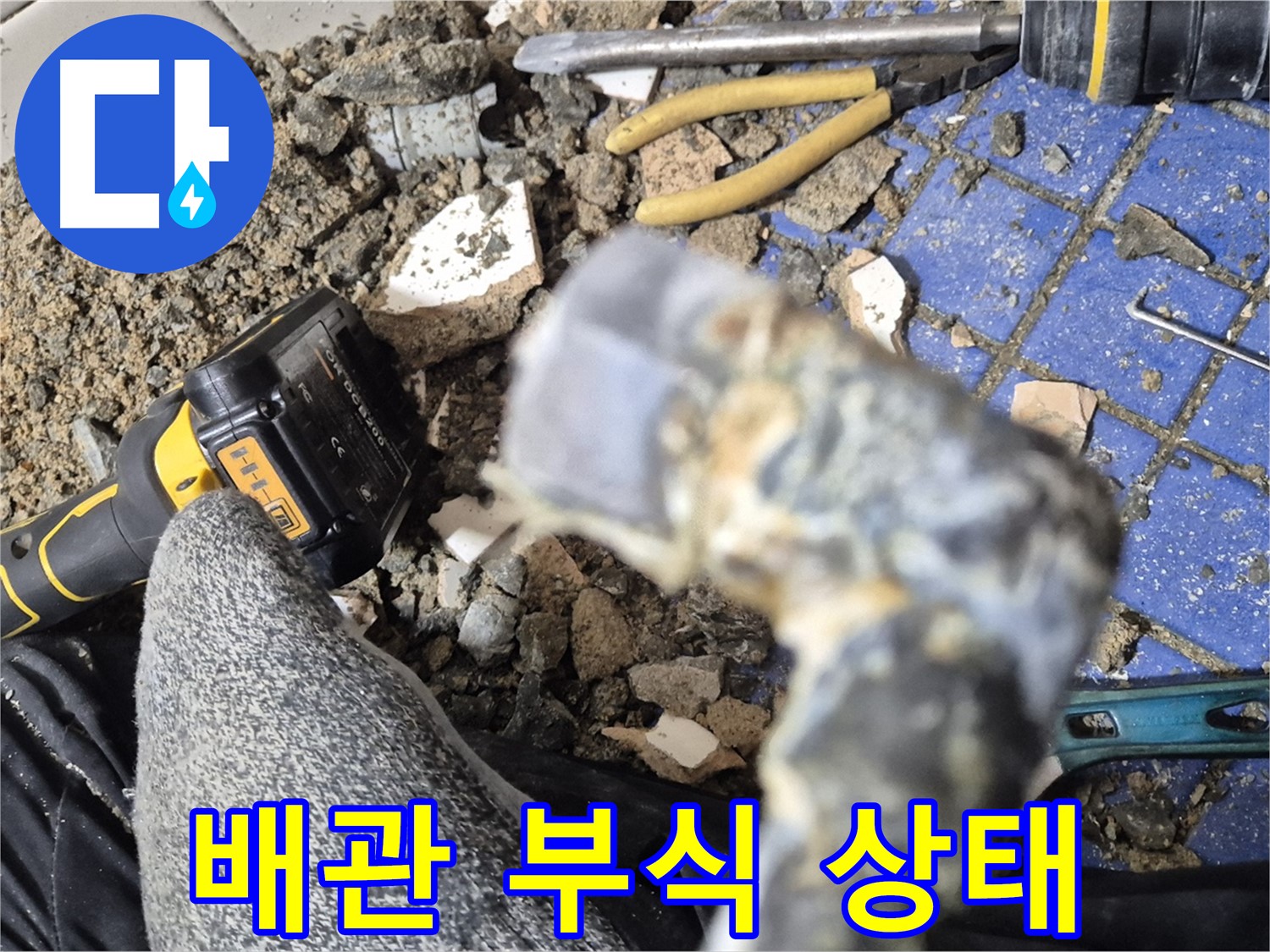 합정동 누수탐지 - 심하게 부식된 배관 상태를 보여주는 사진