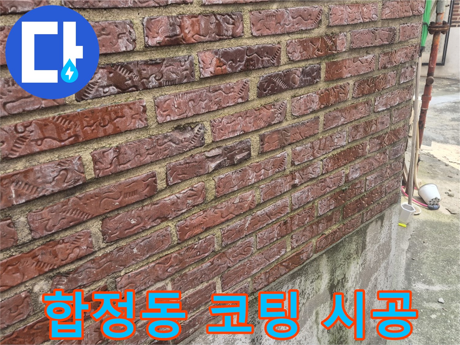 합정동 현대빌라 벽돌 외벽 코팅 시공 - 백화 방지