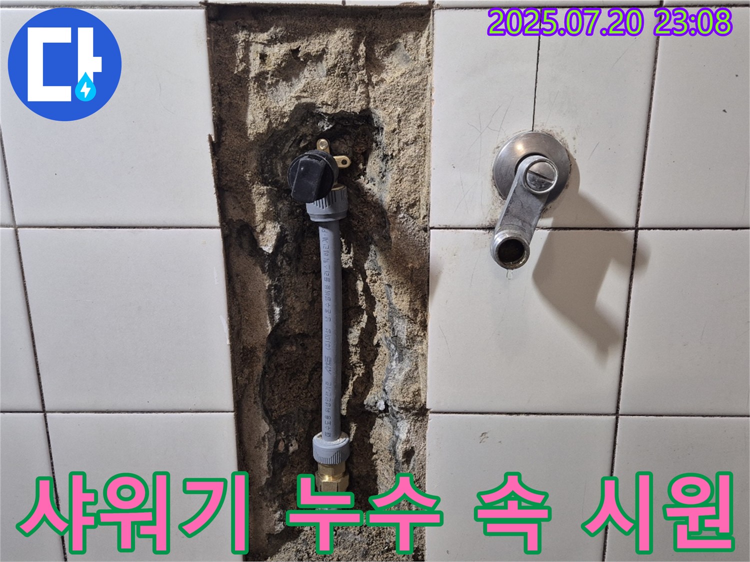 합정동 현대빌라 샤워기 누수 해결 - 신속한 해결로 누수 문제 완벽 차단! 이제 쾌적한 공간에서 생활하세요.