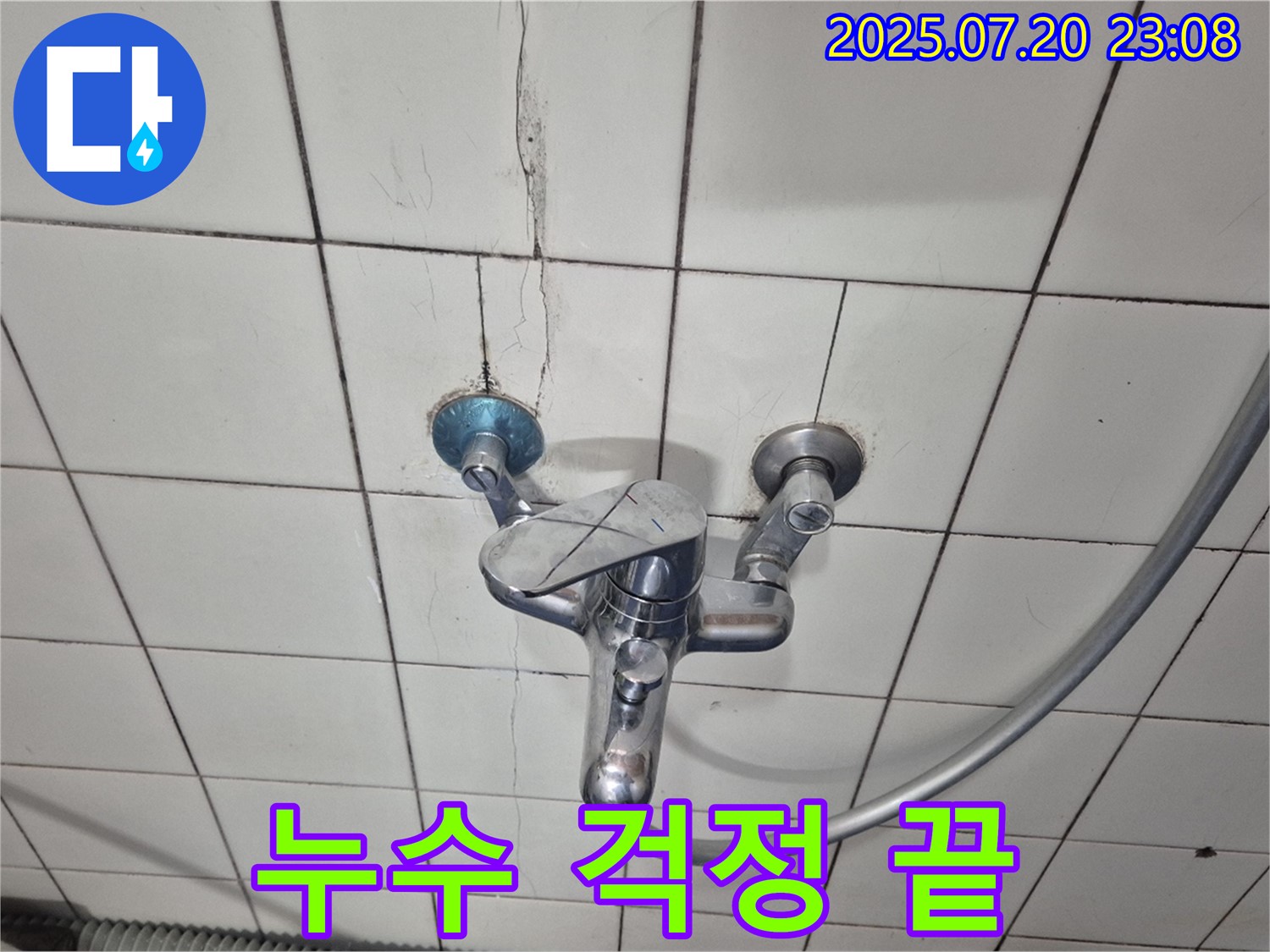 합정동 현대빌라 샤워기 수전 누수 - 완벽한 수리로 누수 걱정 해결