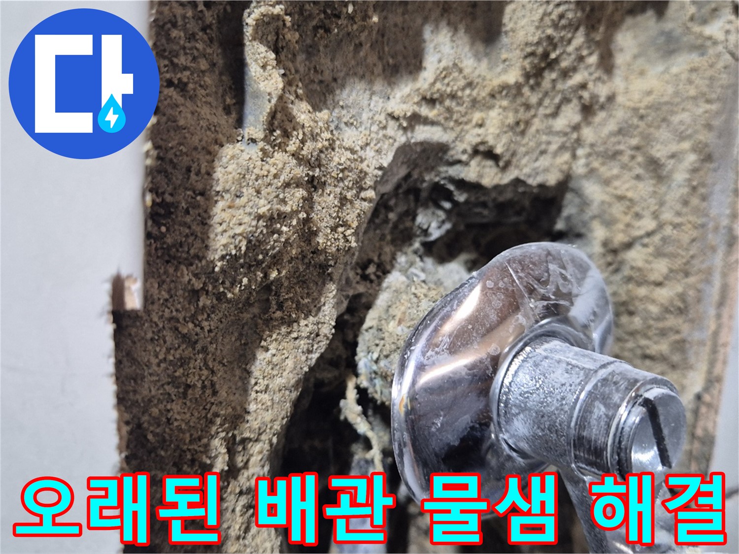 합정동 현대빌라 - 오래된 샤워기 배관 문제로 인한 물샘 해결