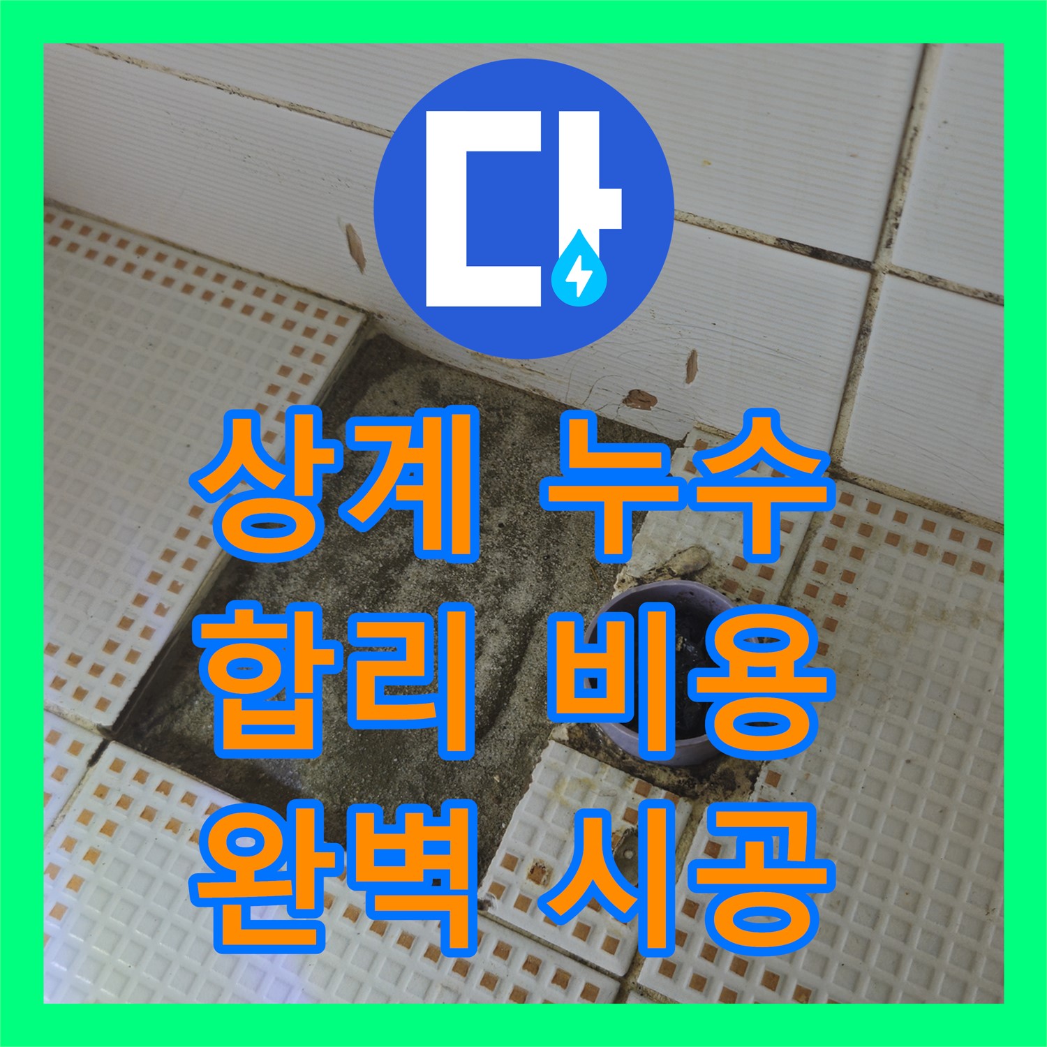 노원구 상계, 누수탐지비용! 합리적인 견적, 확실한 시공 약속