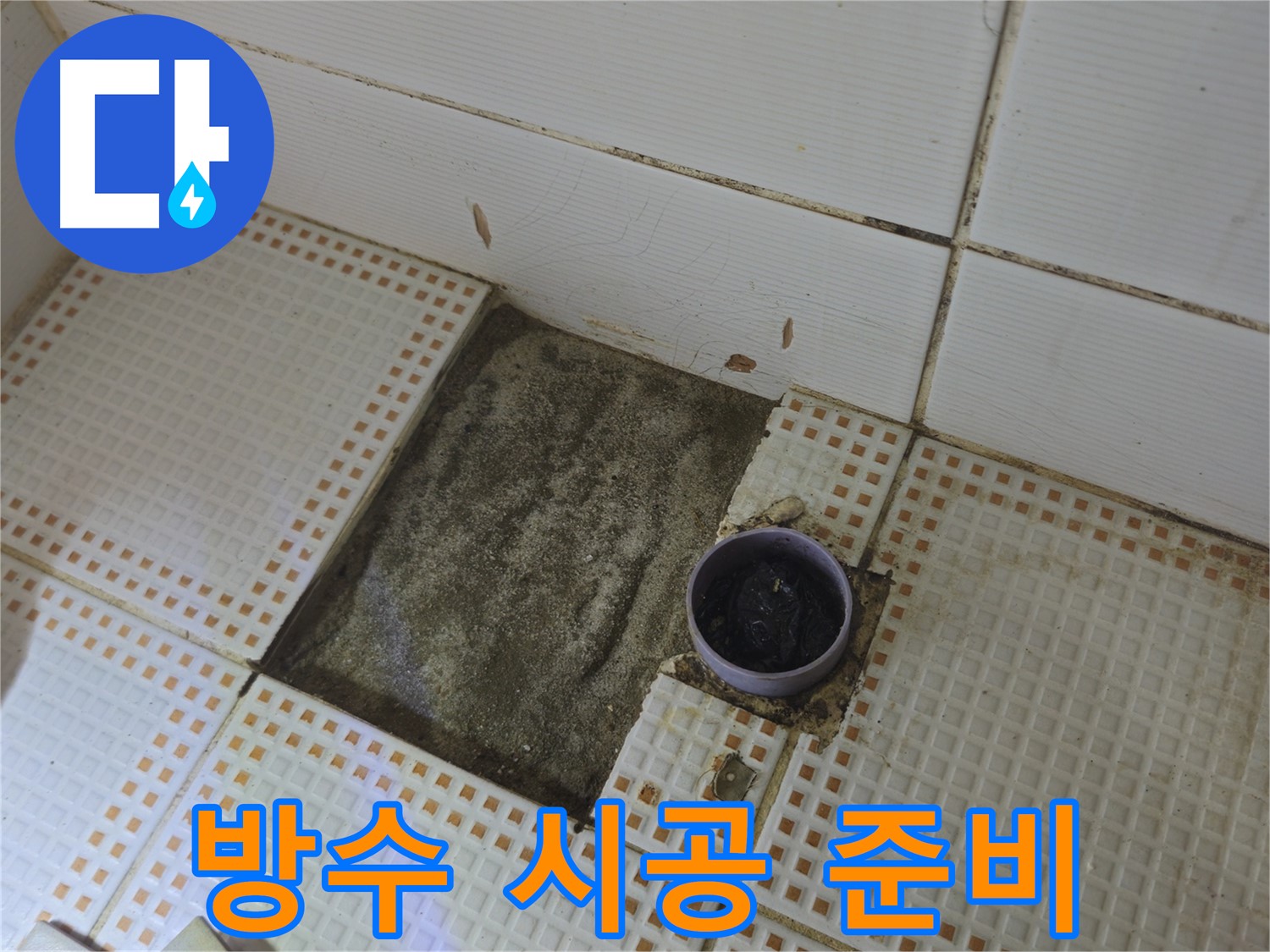 노원구 상계동 누수 - 욕실 배수구 주변, 완벽한 방수 시공 준비