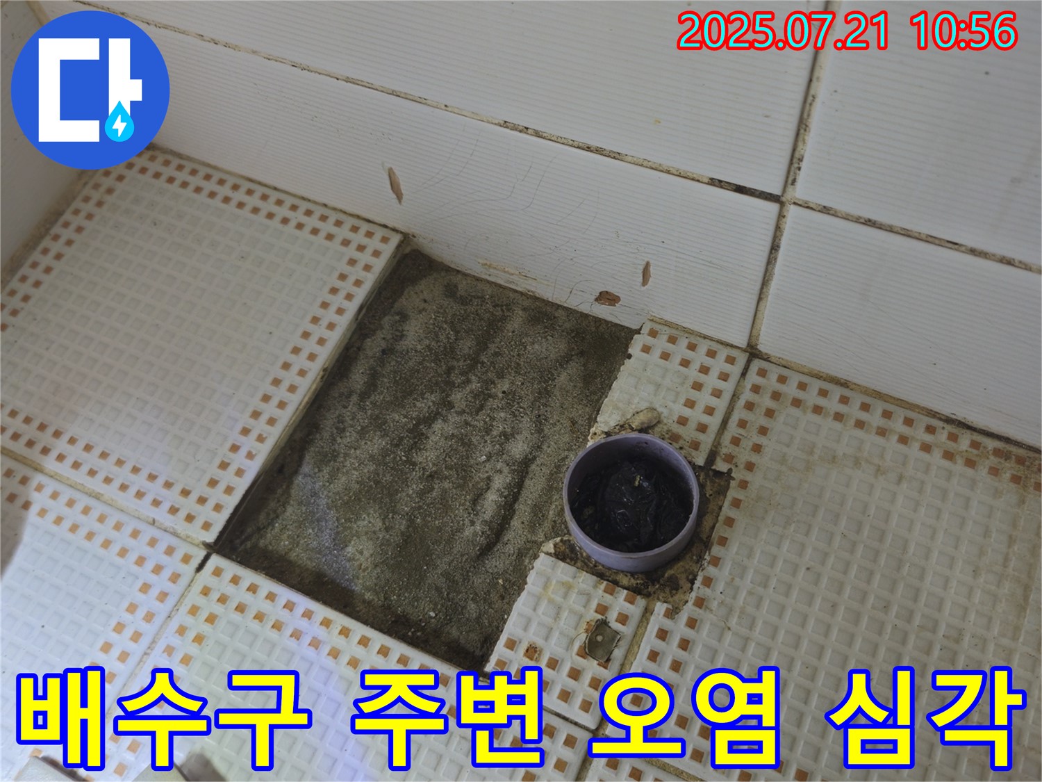 노원구 상계동 누수 - 욕실 배수구 주변 타일 제거 후 배수구 주변 오염 심각