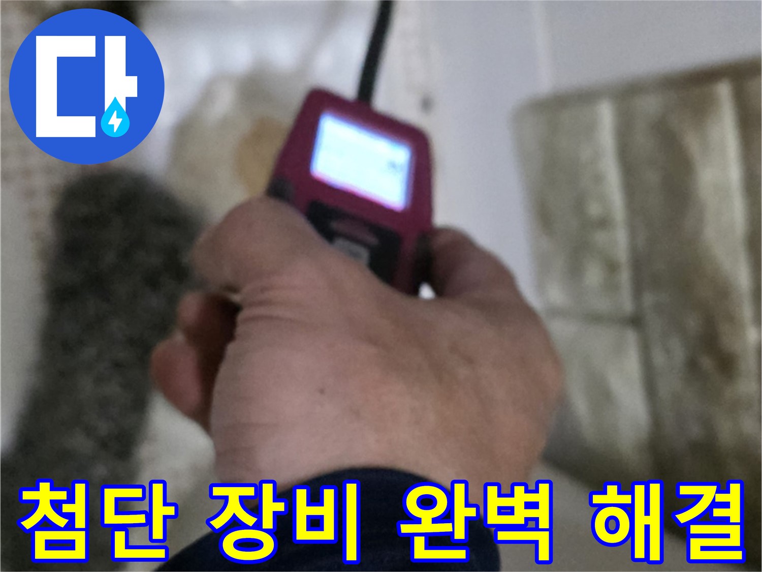 노원구 상계동 누수 - 첨단 장비로 누수 문제를 완벽하게 해결