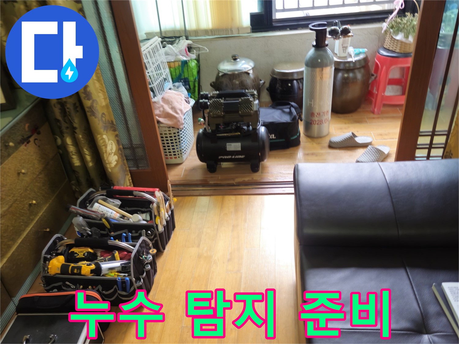 노원구 상계동 누수 탐지 - 완벽한 누수 해결을 위한 철저한 준비