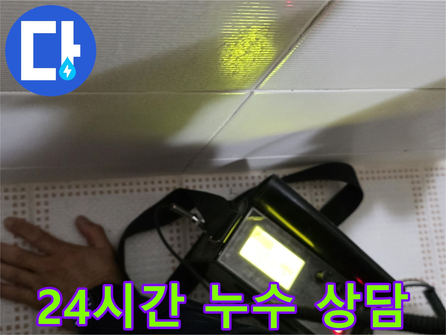 노원구 상계동 삼성아파트 긴급 누수 - 24시간 상담으로 긴급 누수 상황에 신속하게 대처합니다.