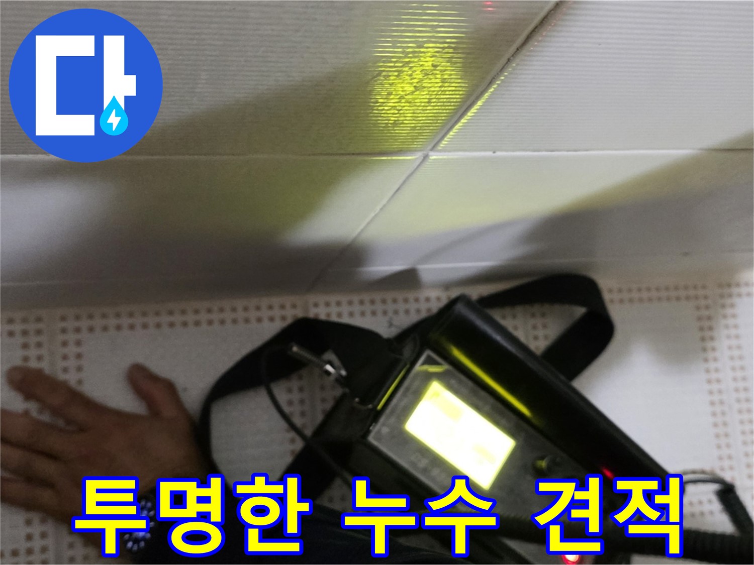 노원구 상계동 삼성아파트 누수 견적 - 투명한 비용 상담으로 고객님의 궁금증을 해결해 드립니다.