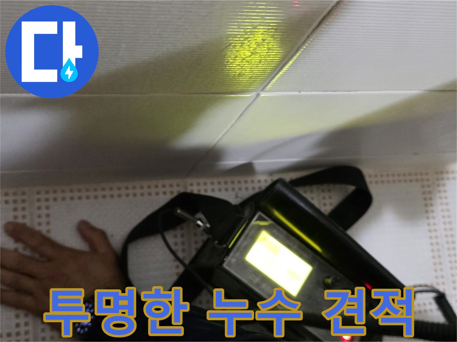 노원구 상계동 삼성아파트 누수 견적 - 투명한 비용 상담으로 고객님의 궁금증을 해결해 드립니다.