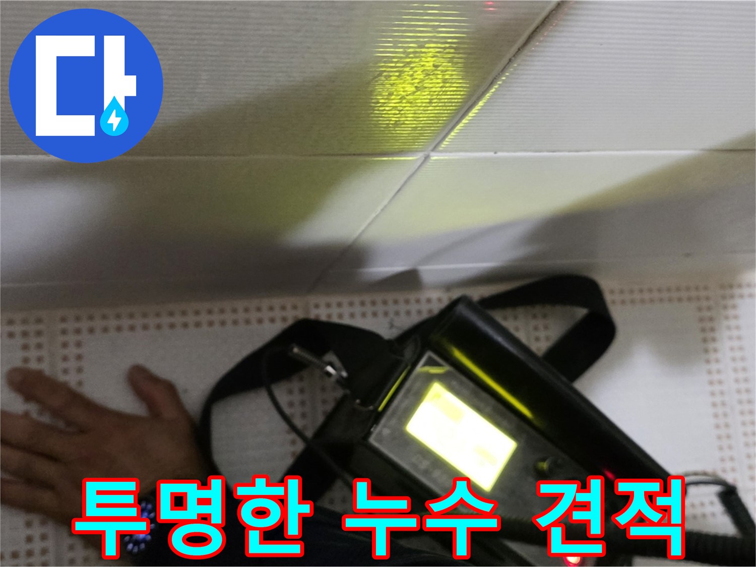 노원구 상계동 삼성아파트 누수 견적 - 투명한 비용 상담으로 고객님의 궁금증을 해결해 드립니다.