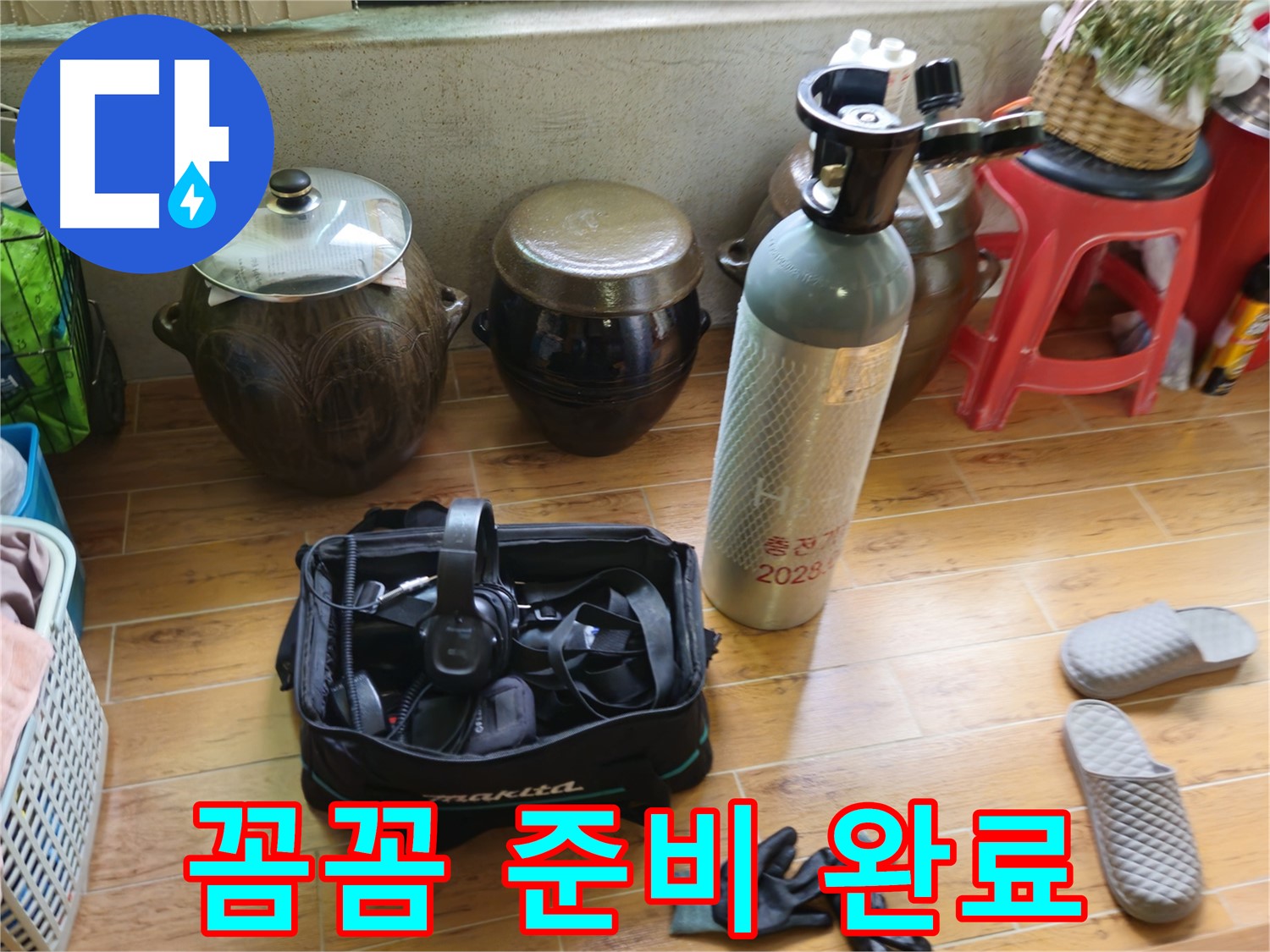 노원구 상계동 삼성아파트 누수 - 꼼꼼한 준비로 완벽 해결!