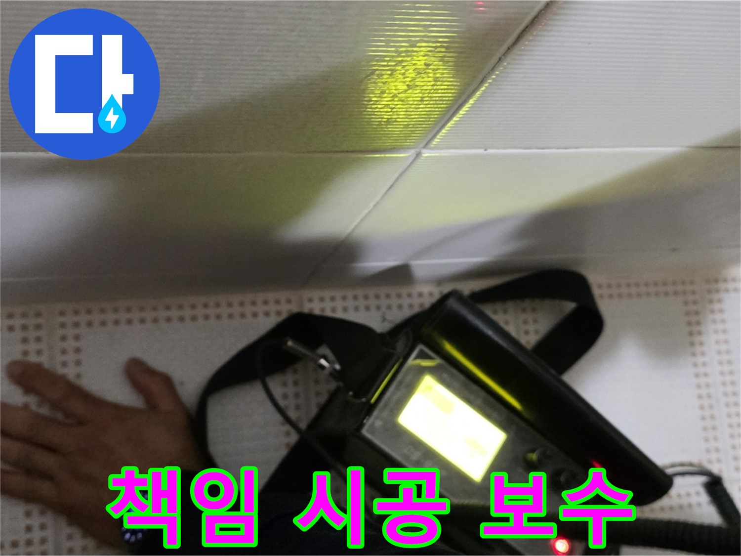 노원구 상계동 삼성아파트 누수 보수 - 책임감 있는 시공으로 고객님의 만족을 최우선으로 생각합니다.
