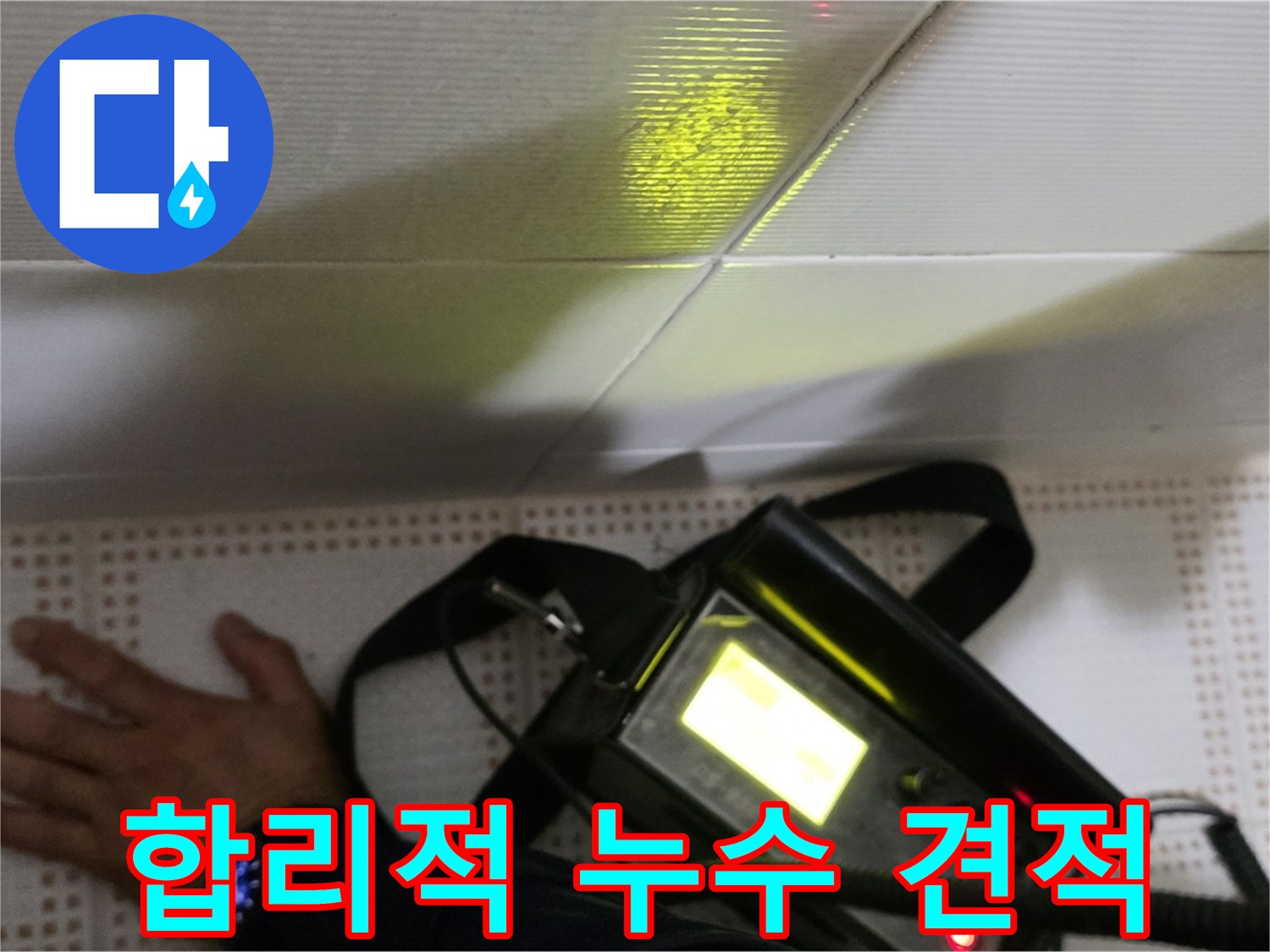 노원구 상계동 삼성아파트 누수 비용 상담 - 합리적인 견적으로 누수 문제를 해결해 드립니다.
