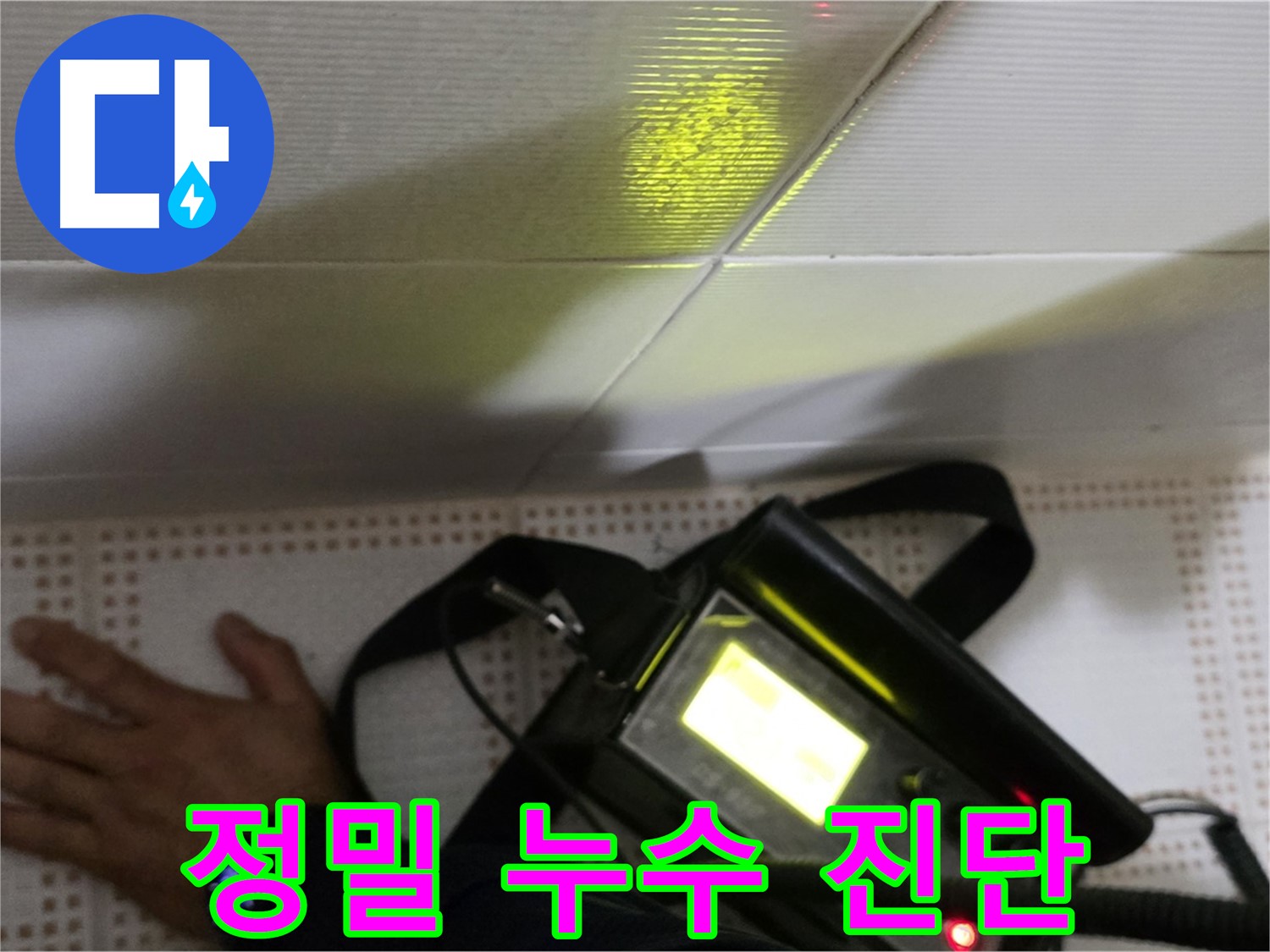 노원구 상계동 삼성아파트 누수 진단 - 정확한 누수 원인 분석부터 완벽한 해결까지 책임집니다.