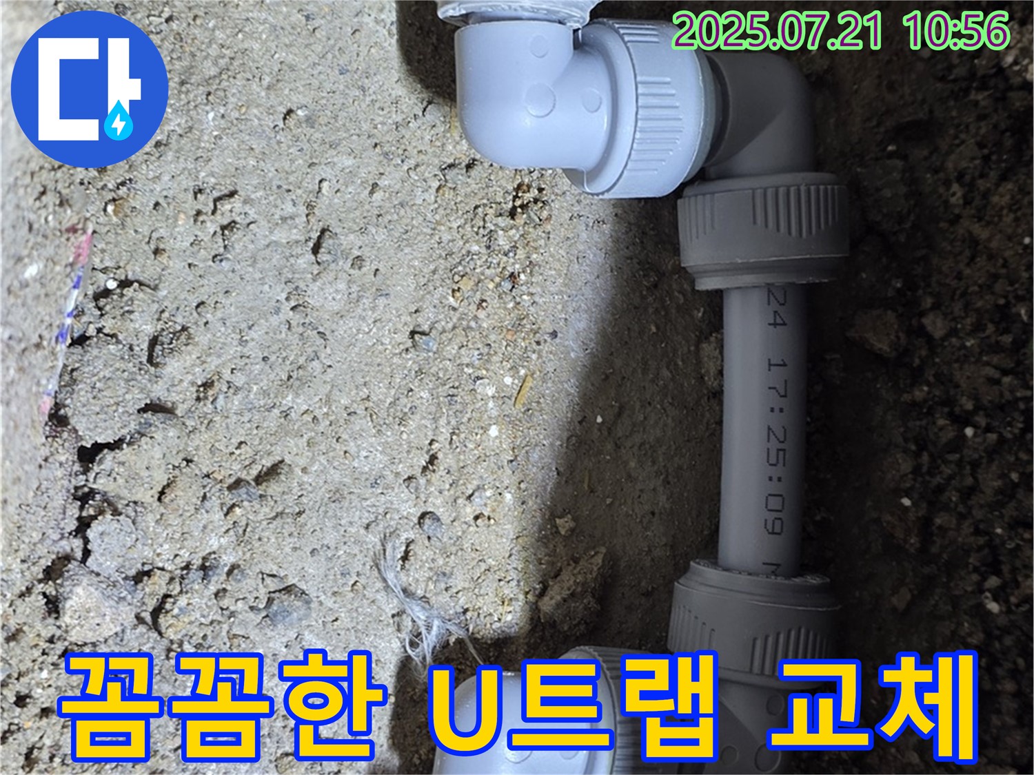 노원구 상계동 삼성아파트 누수 해결 - 꼼꼼한 U트랩 교체로 누수를 완벽하게 해결했습니다 - 꼼꼼한 시공으로 고객 만족을 최우선으로 생각합니다.