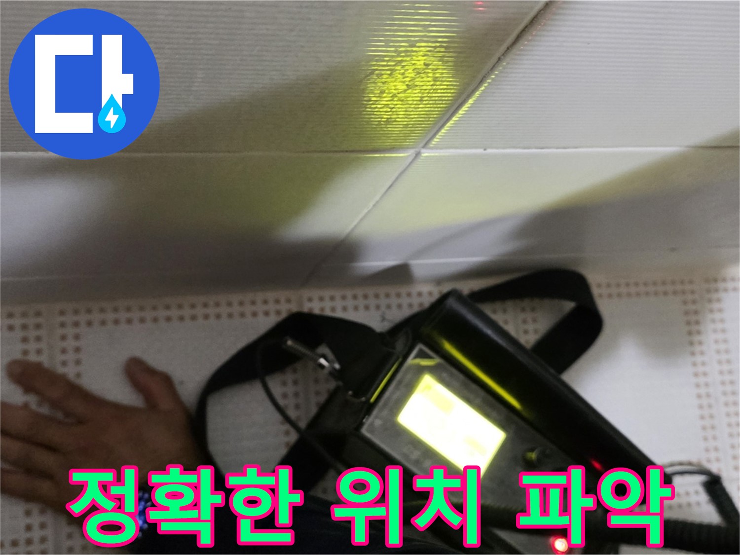 노원구 상계동 삼성아파트 누수 해결 - 정확한 위치 파악으로 누수 문제를 신속하게 해결합니다.