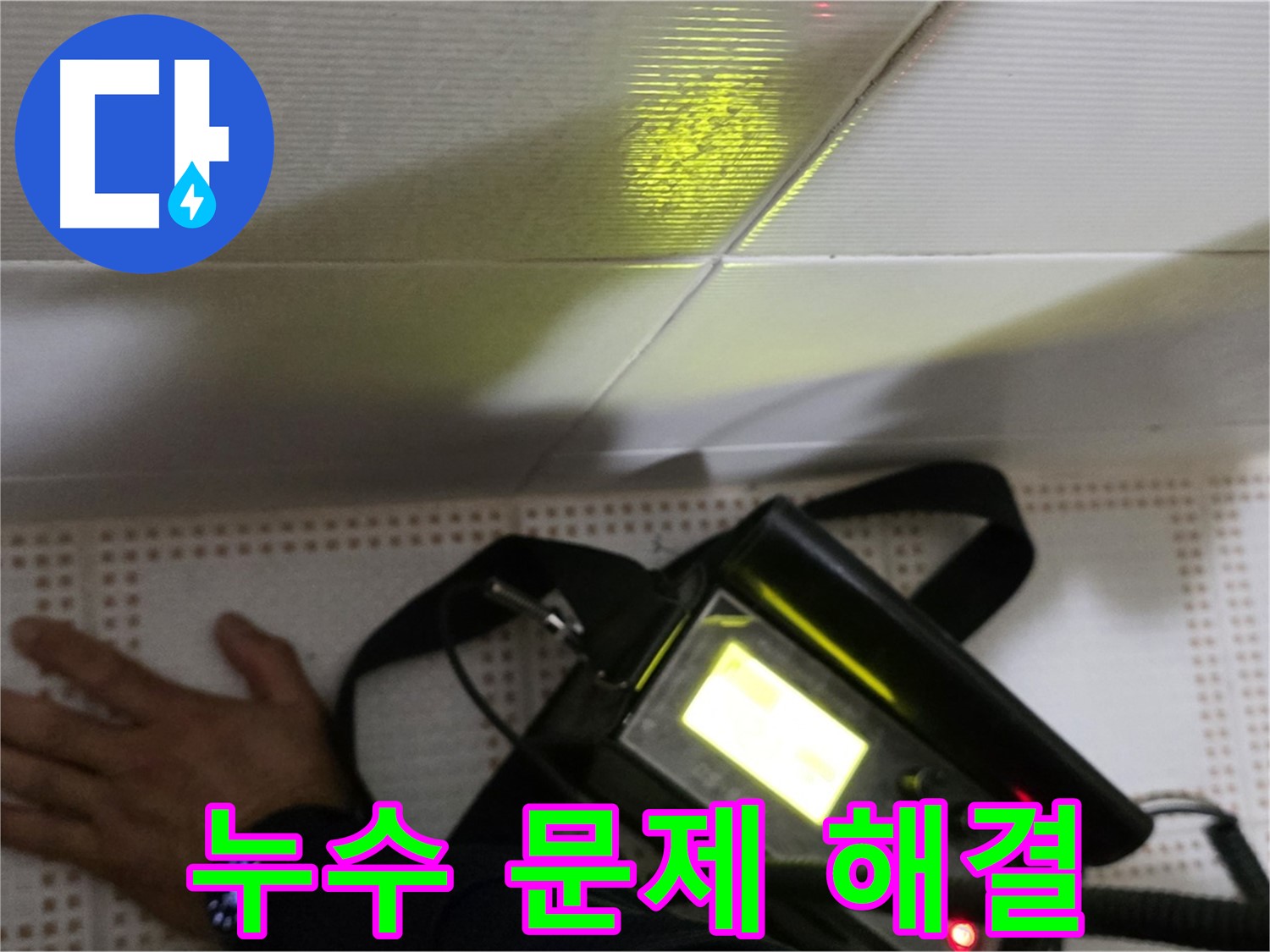 노원구 상계동 삼성아파트 누수탐지 - 누수 문제, 더 이상 고민하지 마세요! 저희가 완벽하게 해결해 드립니다.