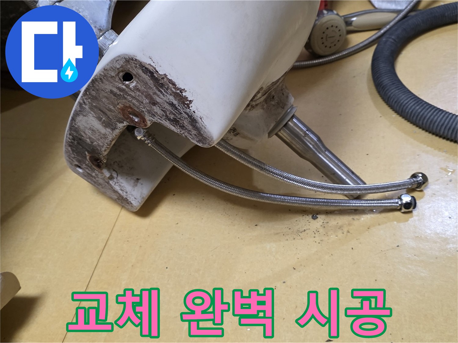 노원구 상계동 삼성아파트 - 부식된 세면대 연결부위 교체, 완벽한 시공