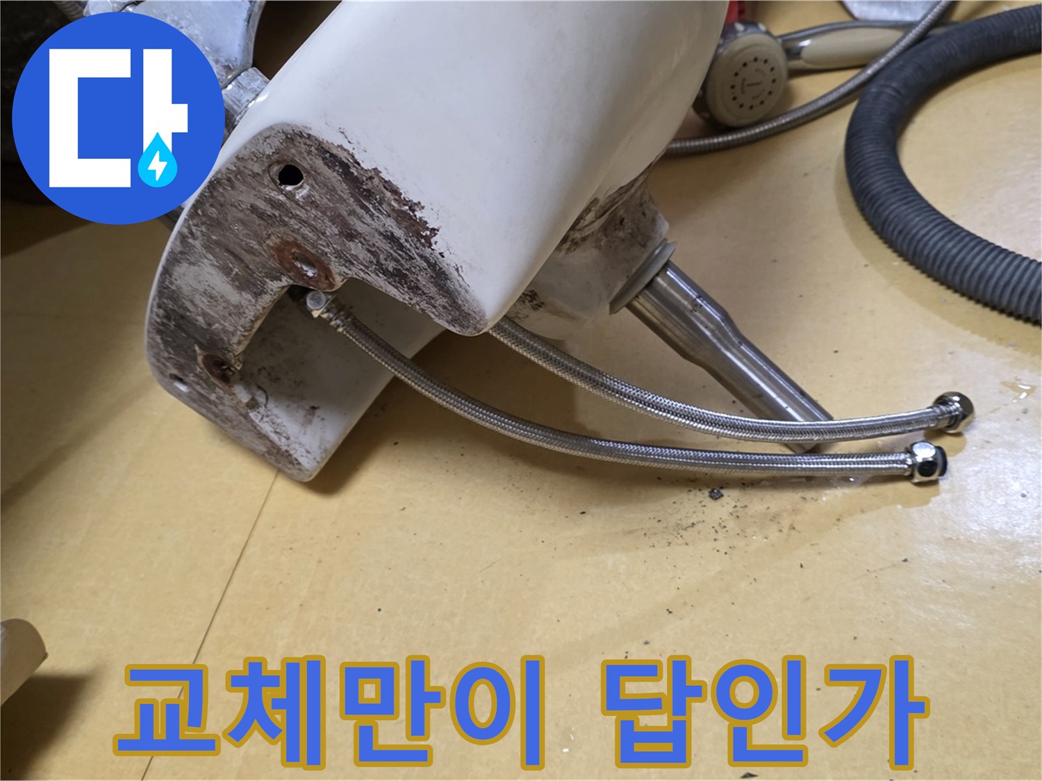 노원구 상계동 삼성아파트 - 세면대 급수관 부식, 교체만이 유일한 해결책일까?