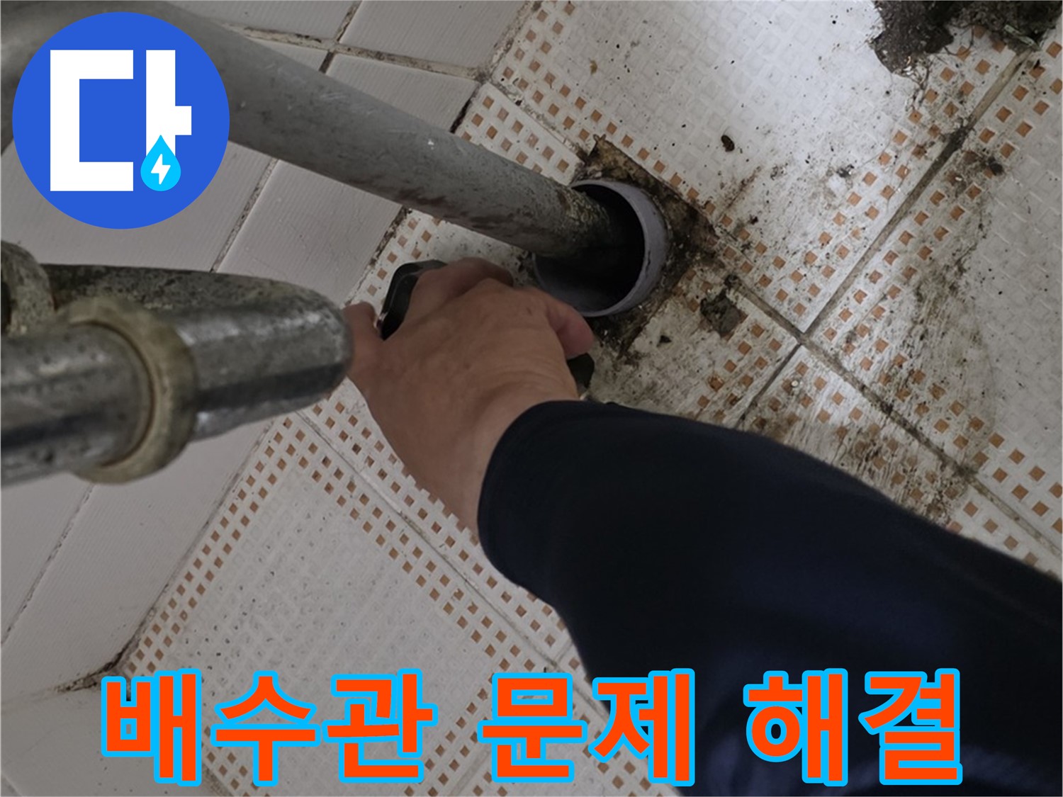 노원구 상계동 삼성아파트 세면대 배수관 문제 해결 - 누수 해결 전문가