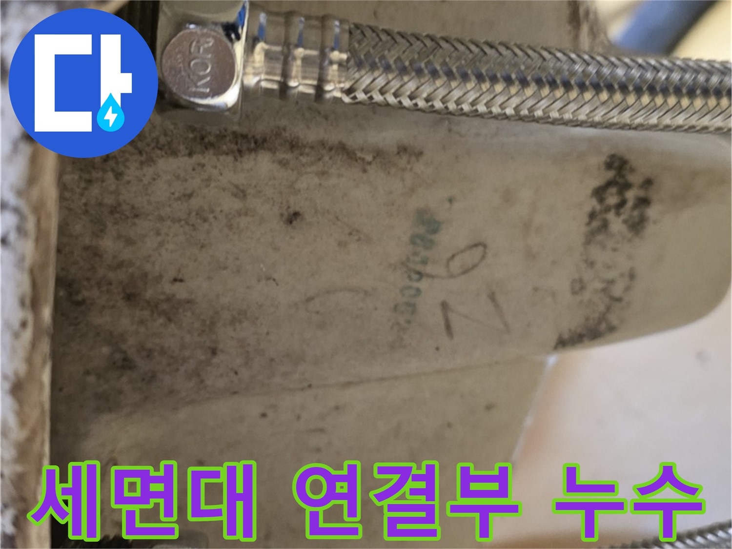 노원구 상계동 삼성아파트 세면대 연결부 누수 해결