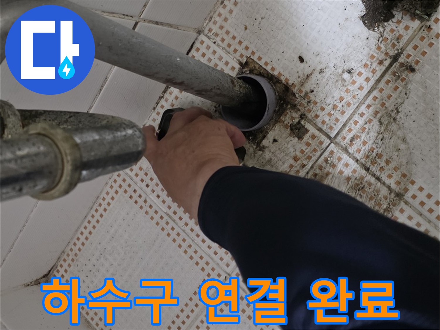 노원구 상계동 삼성아파트 세면대 하수구 연결 완료 - 완벽한 누수 차단