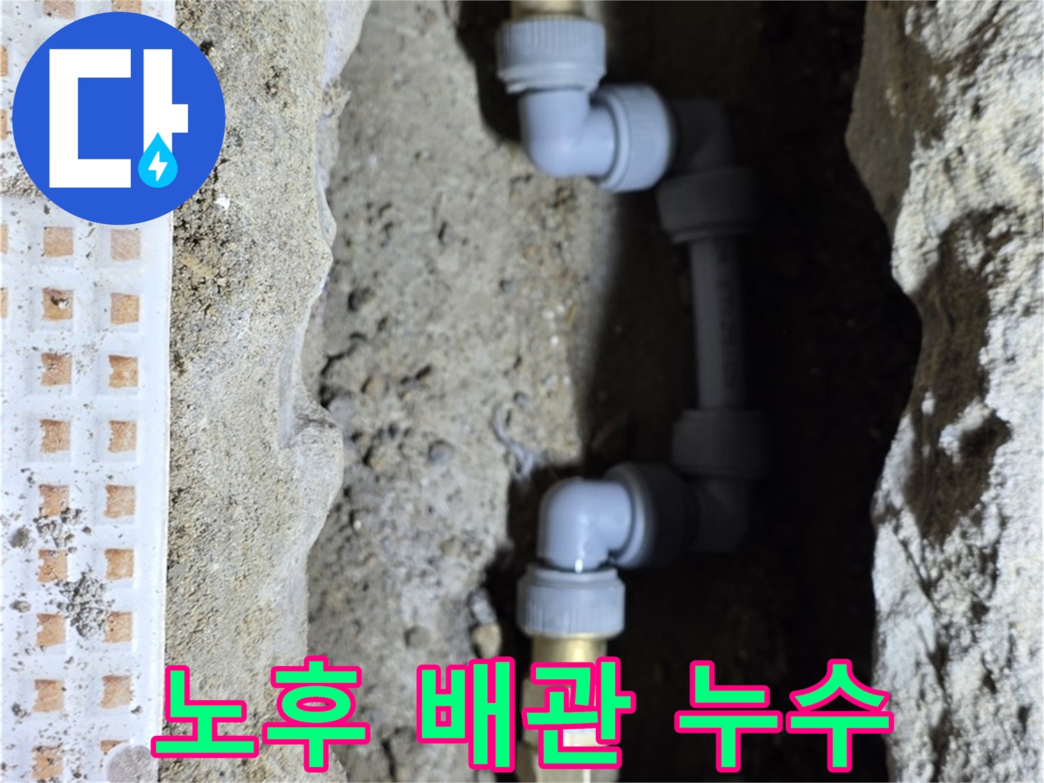 노원구 상계동 욕실 누수 - 노후된 배관 연결부가 문제