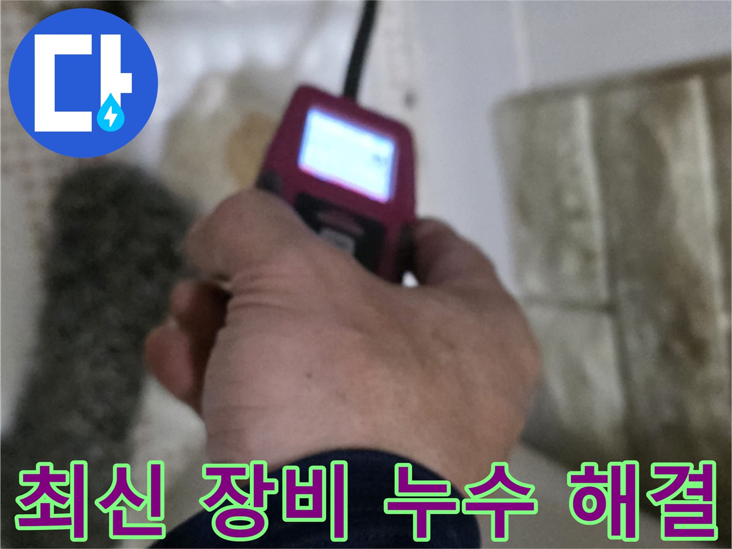 노원구 상계동 - 화장실 세면대 온수 배관 누수 빠른 해결 및 가치 보존