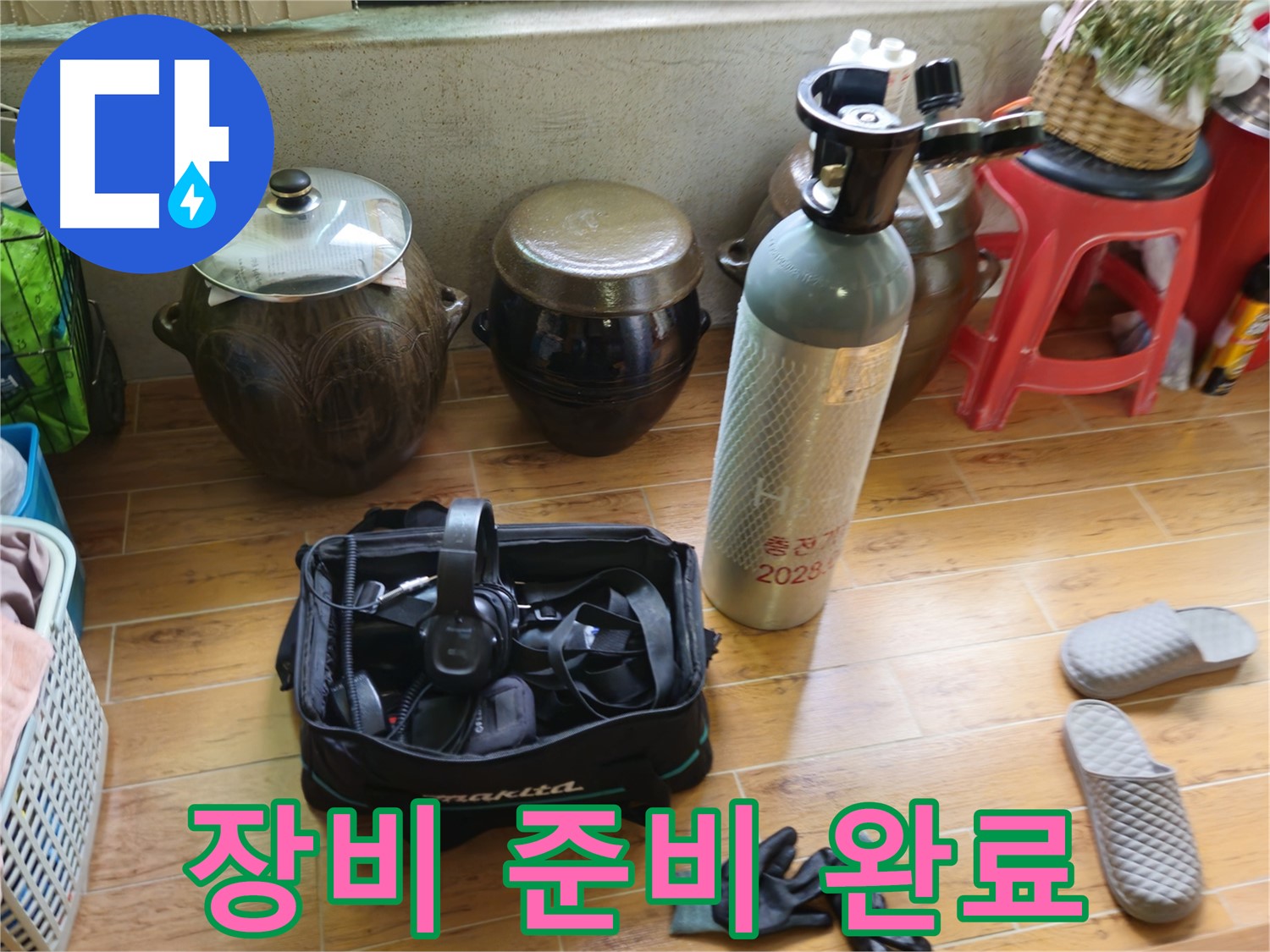 누수 점검을 위한 장비 준비 완료 - 상계동 삼성아파트 누수 해결