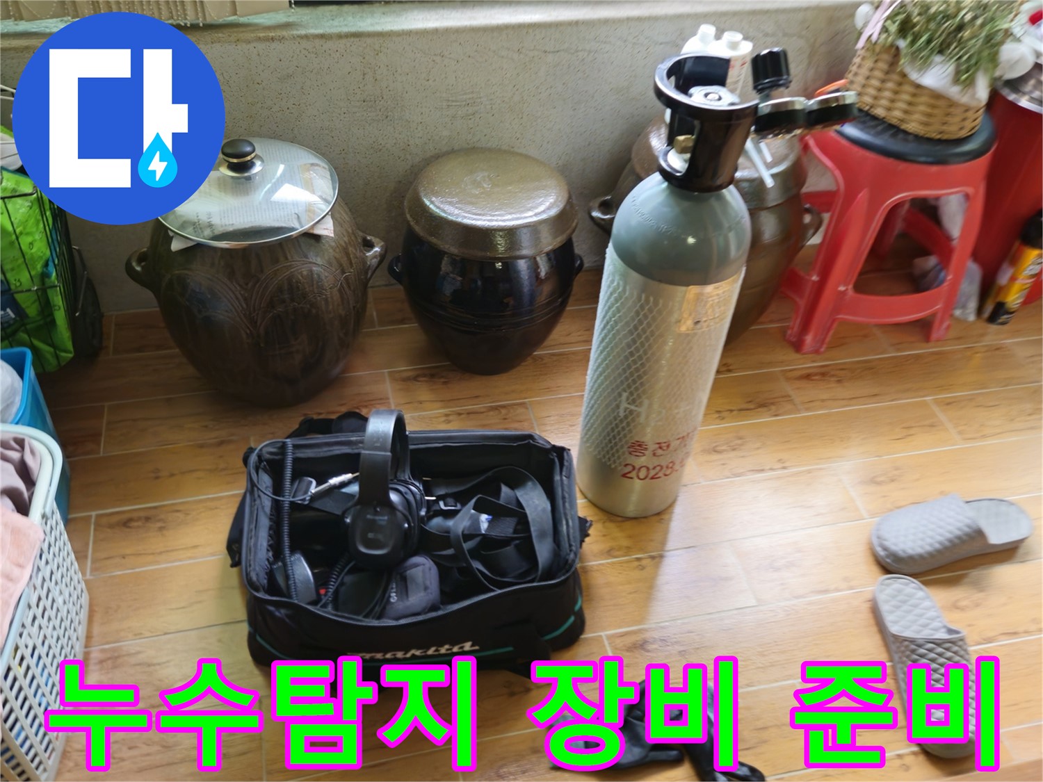 누수 탐지를 위한 전문 장비 준비 - 노원구 상계동 삼성아파트 누수 해결