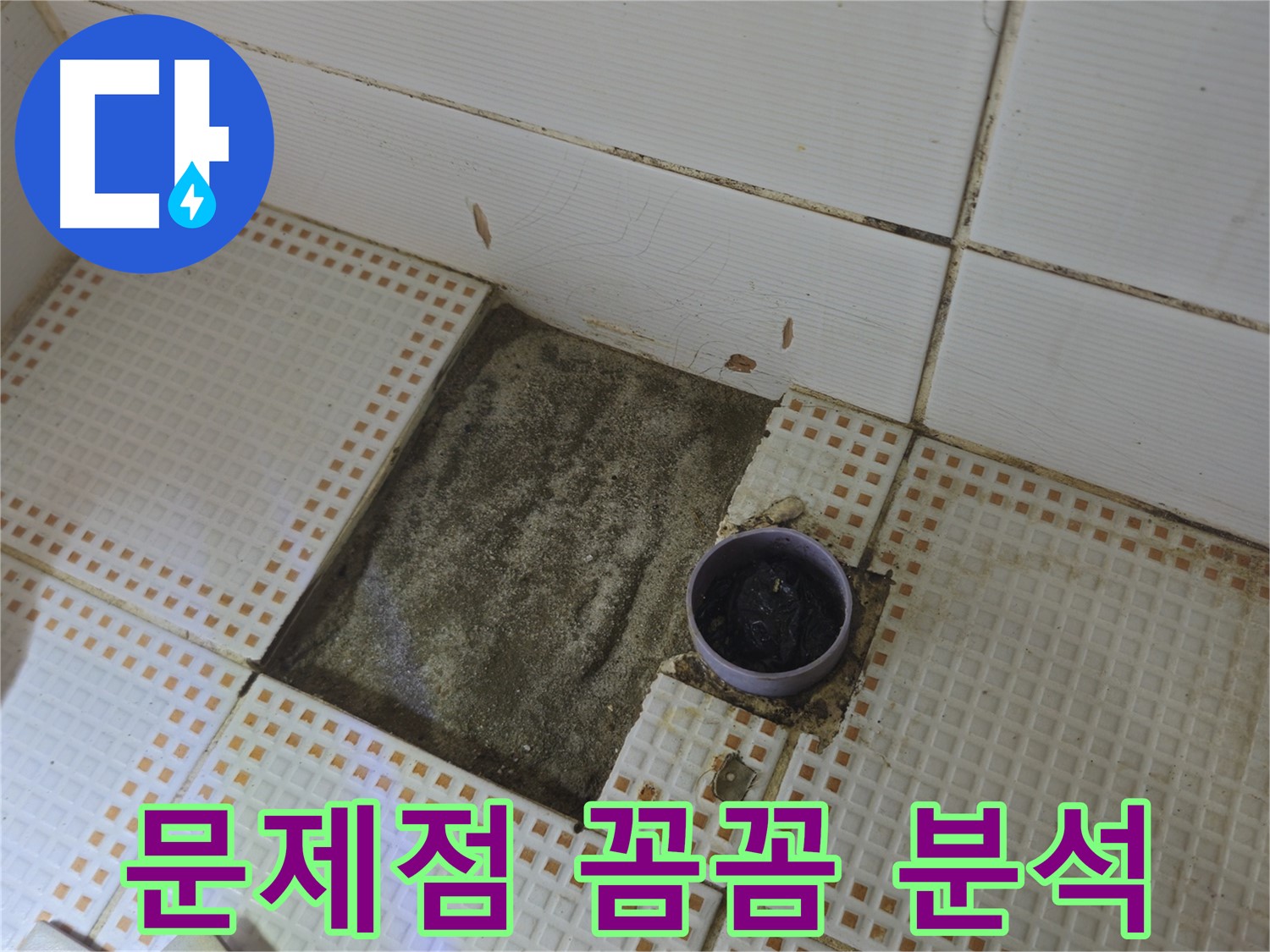 동일로 삼성아파트 누수 - 타일 제거 후 배수구 주변 문제점 꼼꼼하게 분석