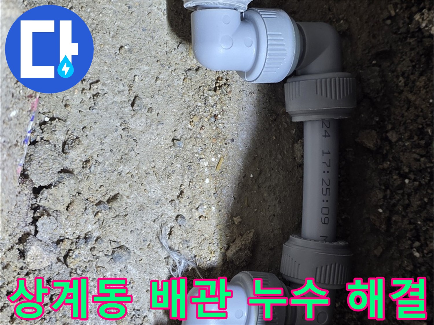 배관 누수 신속 해결 - 배관 교체 작업 - 상계동