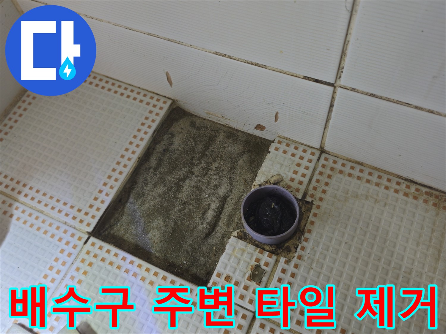 상계1동 삼성아파트 누수 - 배수구 주변 타일 제거 후 상태 확인