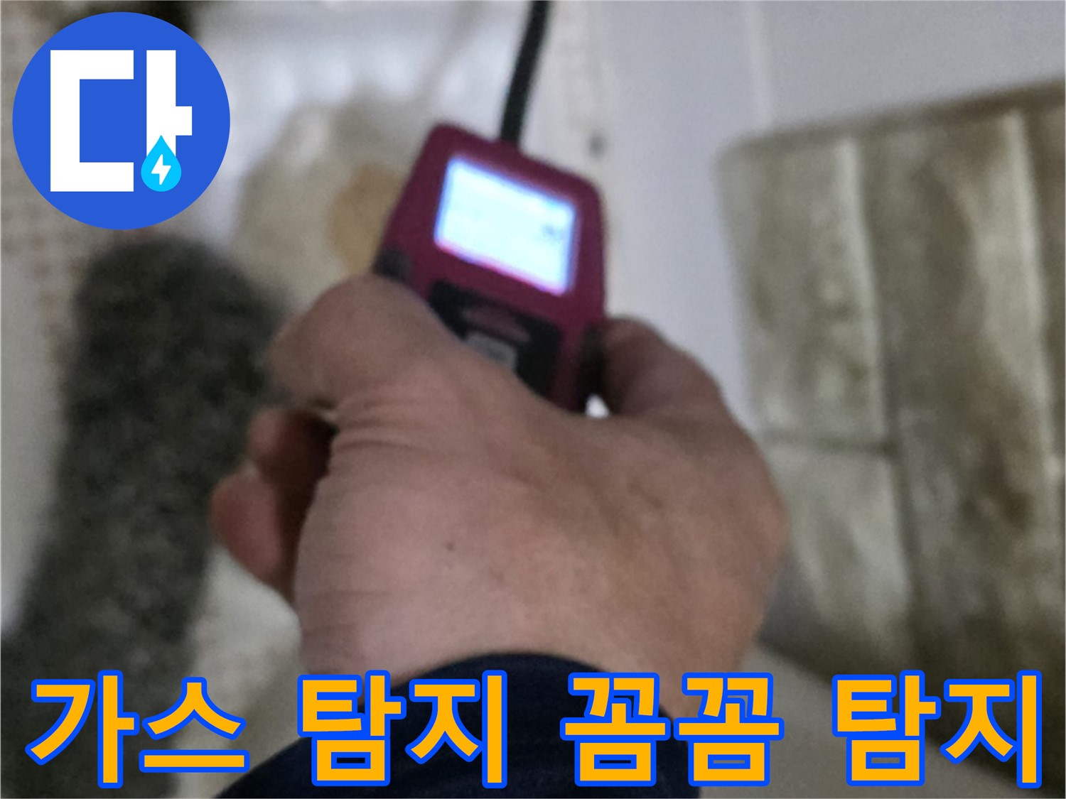 상계동 누수 - 가스 탐지기로 꼼꼼하게 누수 탐지