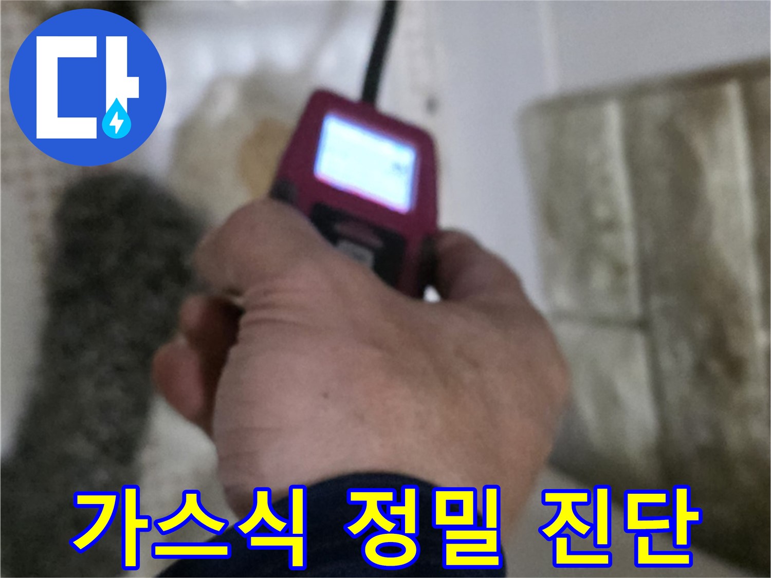 상계동 누수 - 가스식 누수탐지기로 정확하게 누수 진단