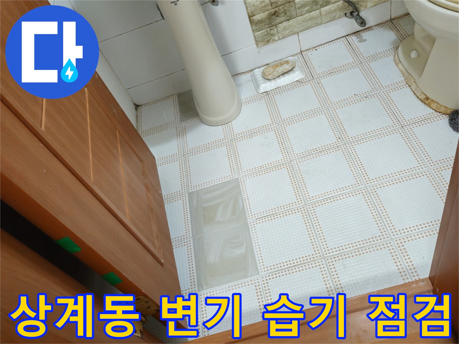 상계동 누수 - 변기 주변 습기, 혹시 누수? 긴급 점검 실시