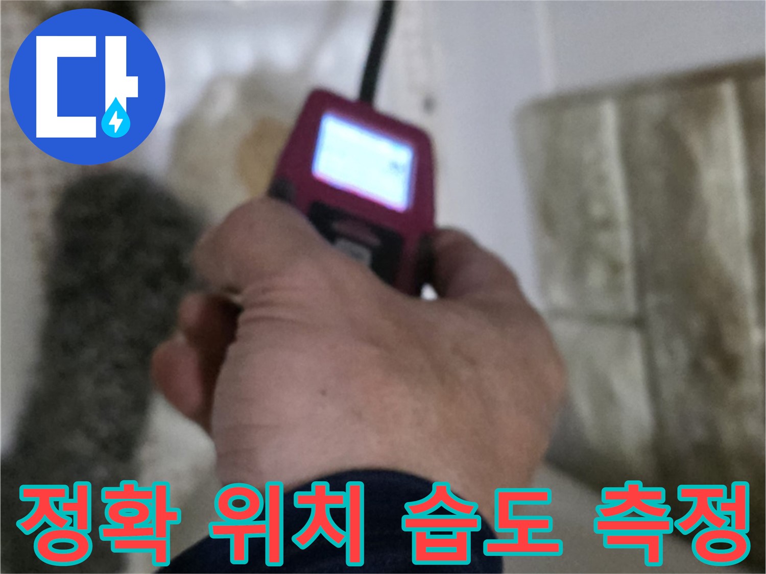 상계동 누수 - 습도 측정기로 정확한 누수 위치 찾기