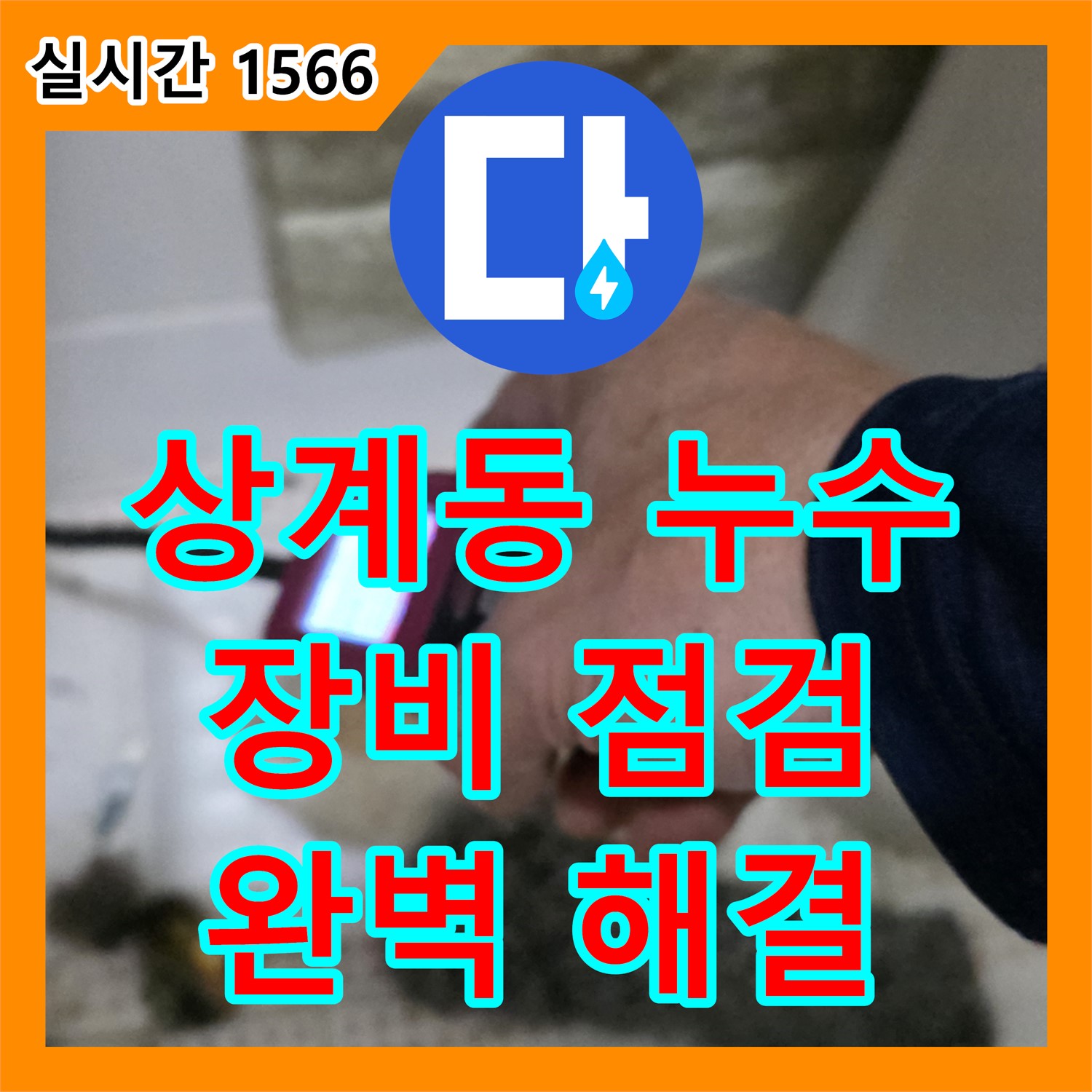 상계동 누수전문업체, 베란다 누수, 꼼꼼한 장비 점검으로 완벽 해결