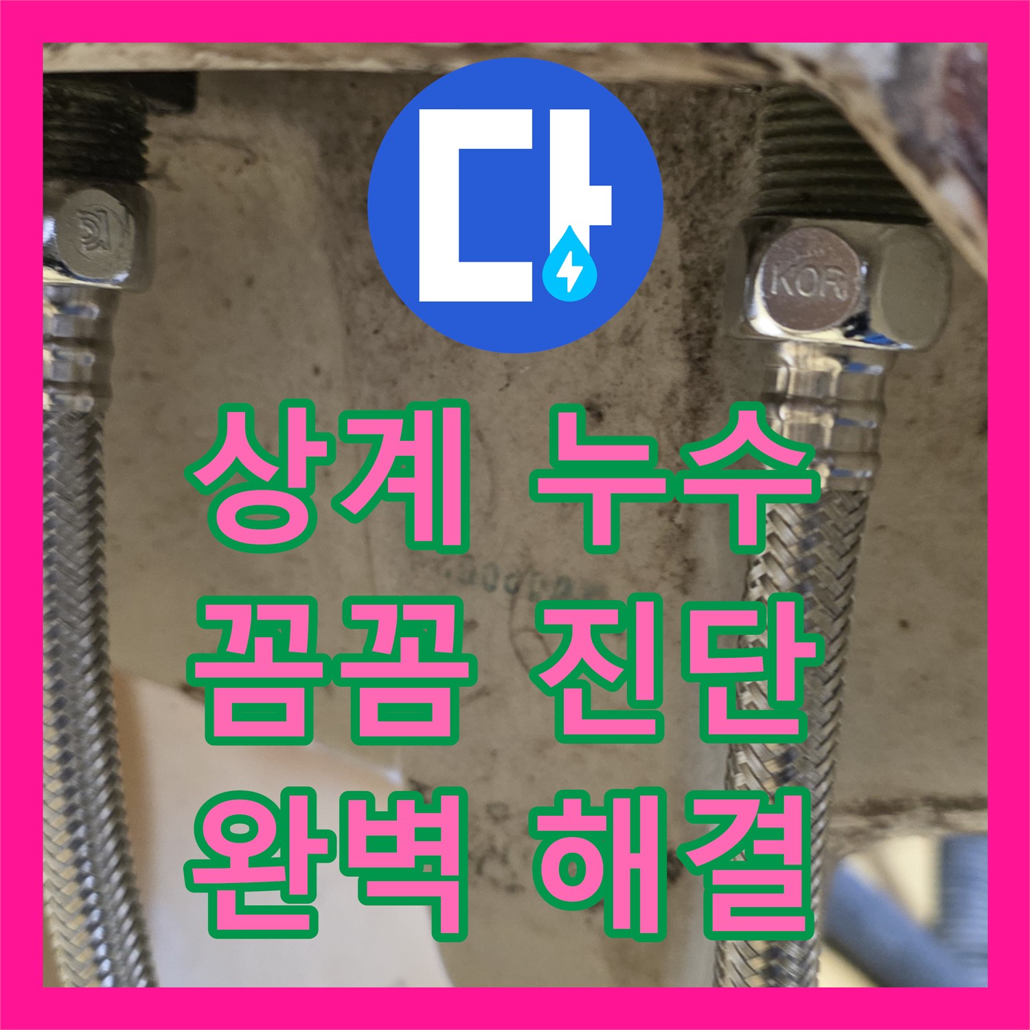 상계동, 누수탐지전문가! 삼성아파트 누수, 꼼꼼 진단