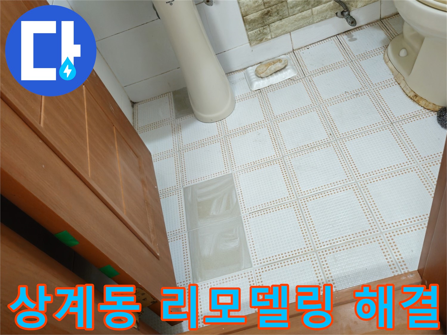 상계동 빌라 - 화장실 리모델링으로 누수 해결하고 쾌적하게