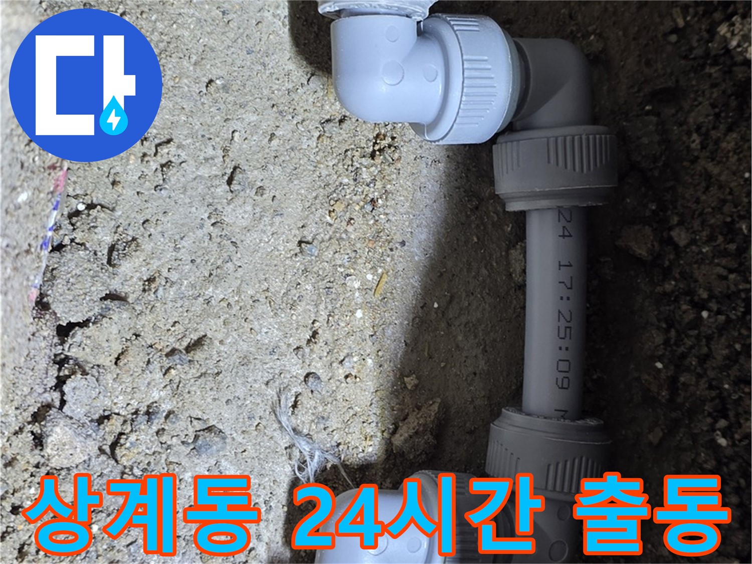 상계동 삼성아파트 누수 - 24시간 긴급 출동 서비스