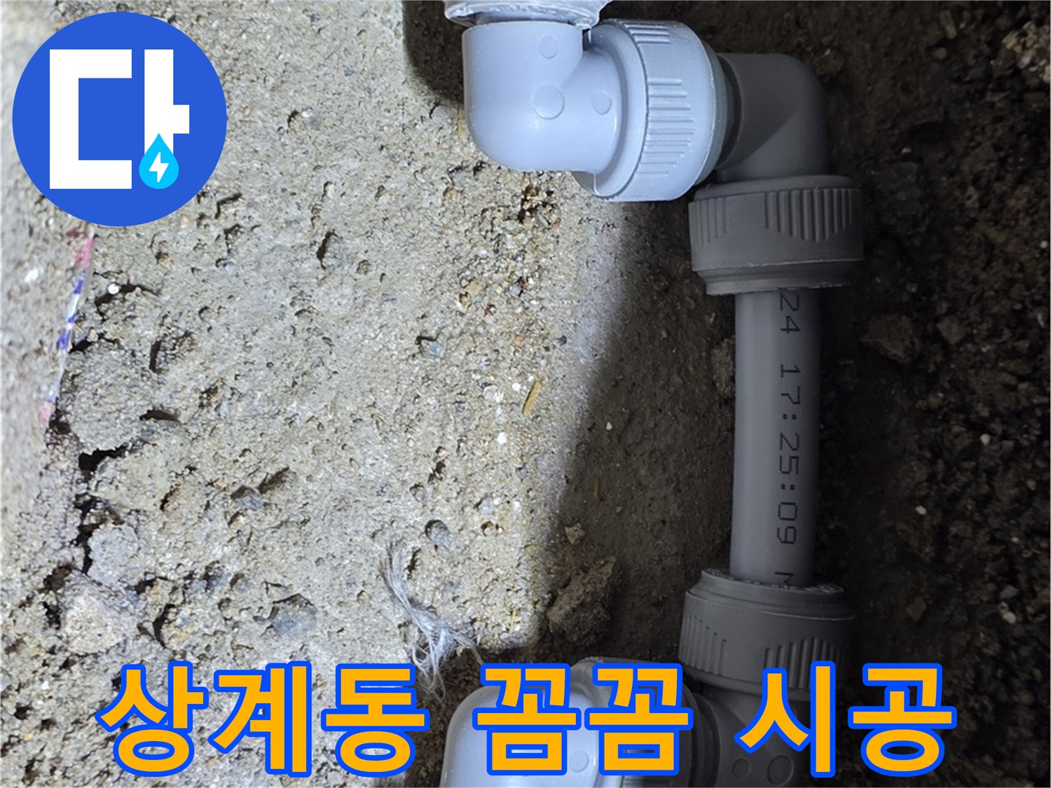 상계동 삼성아파트 누수 - 꼼꼼한 시공으로 재발 방지