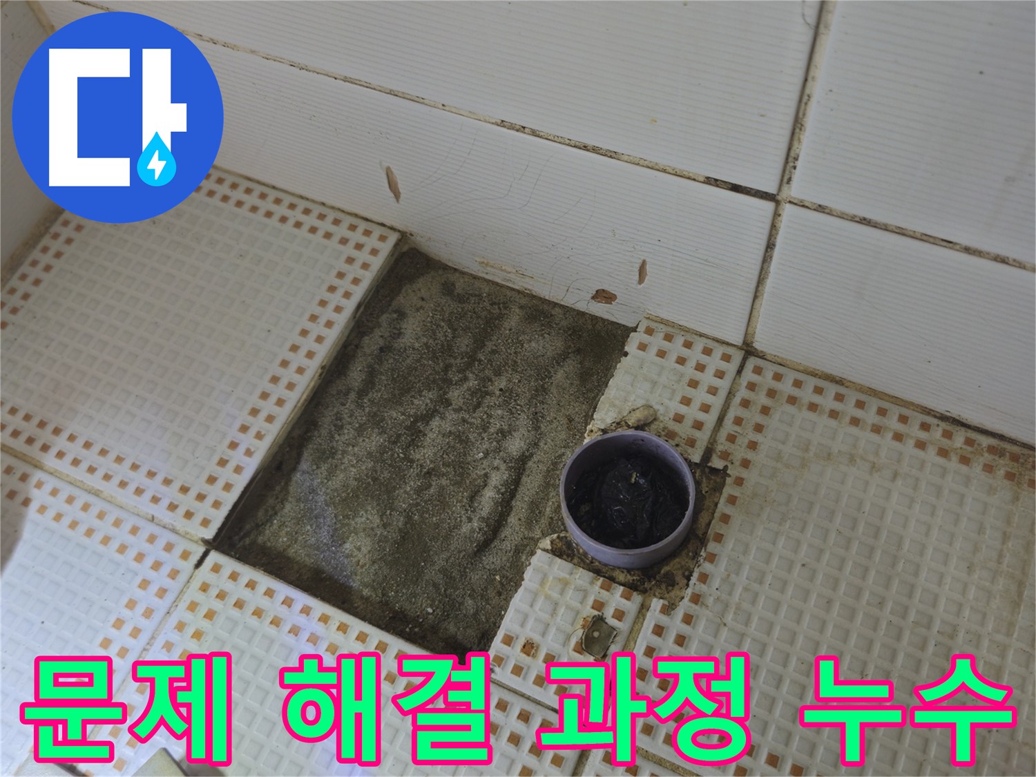 상계동 삼성아파트 누수 - 노원구 욕실 누수 문제 해결 과정 상세 공개